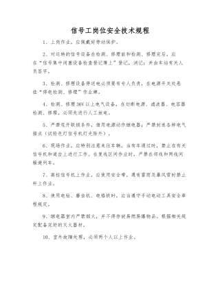 信号工岗位安全技术规程