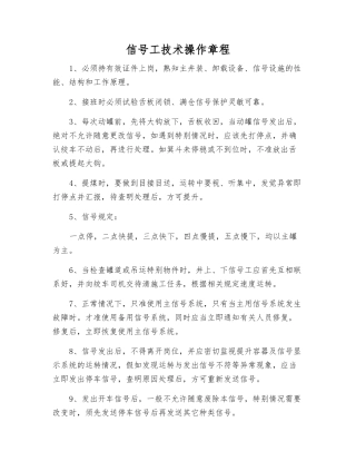 信号工技术操作规程