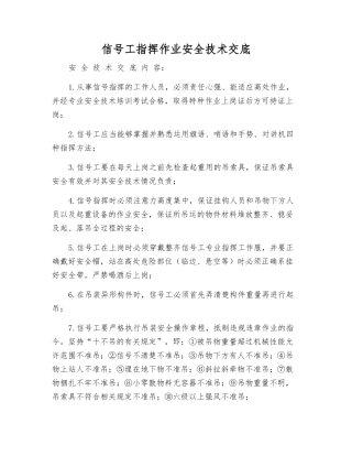 信号工指挥作业安全技术交底