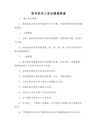 信号把勾工安全隐患排查