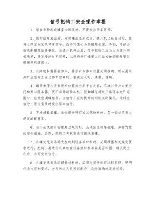 信号把钩工安全操作规程