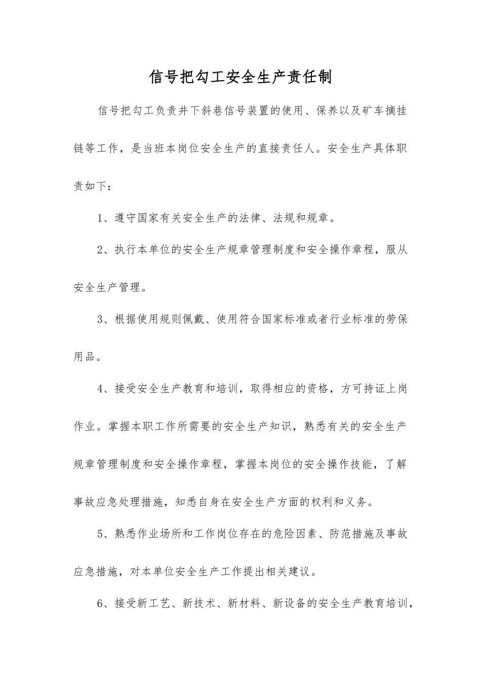 信号把勾工安全生产责任制_第1页