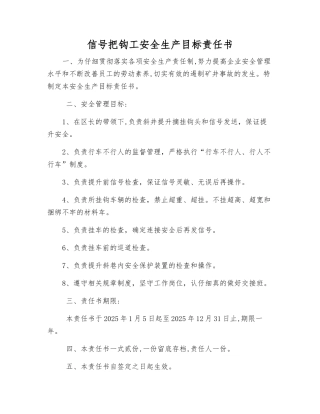 信号把钩工安全生产目标责任书
