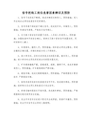 信号把钩工岗位危害因素辨识及预防