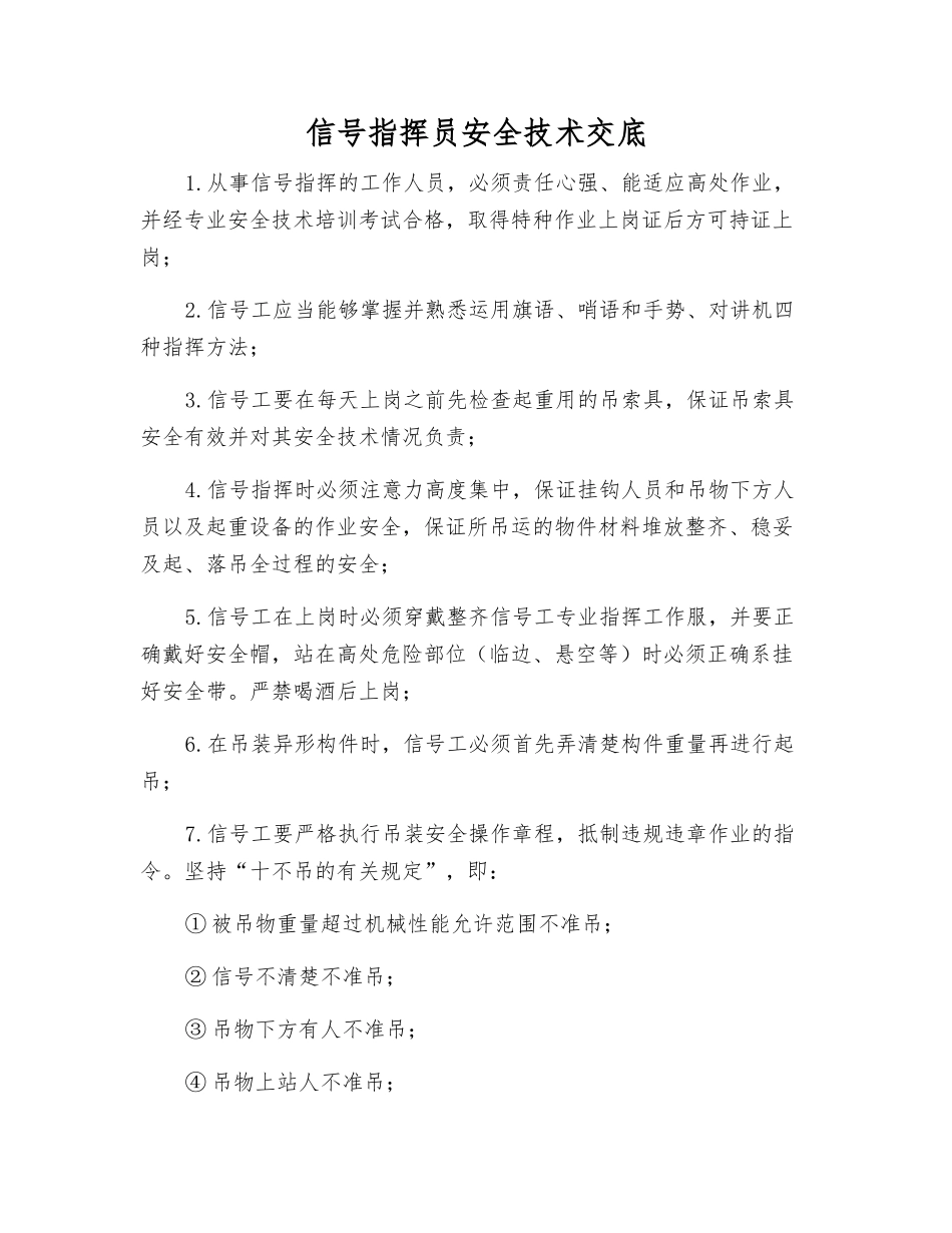 信号指挥员安全技术交底_第1页