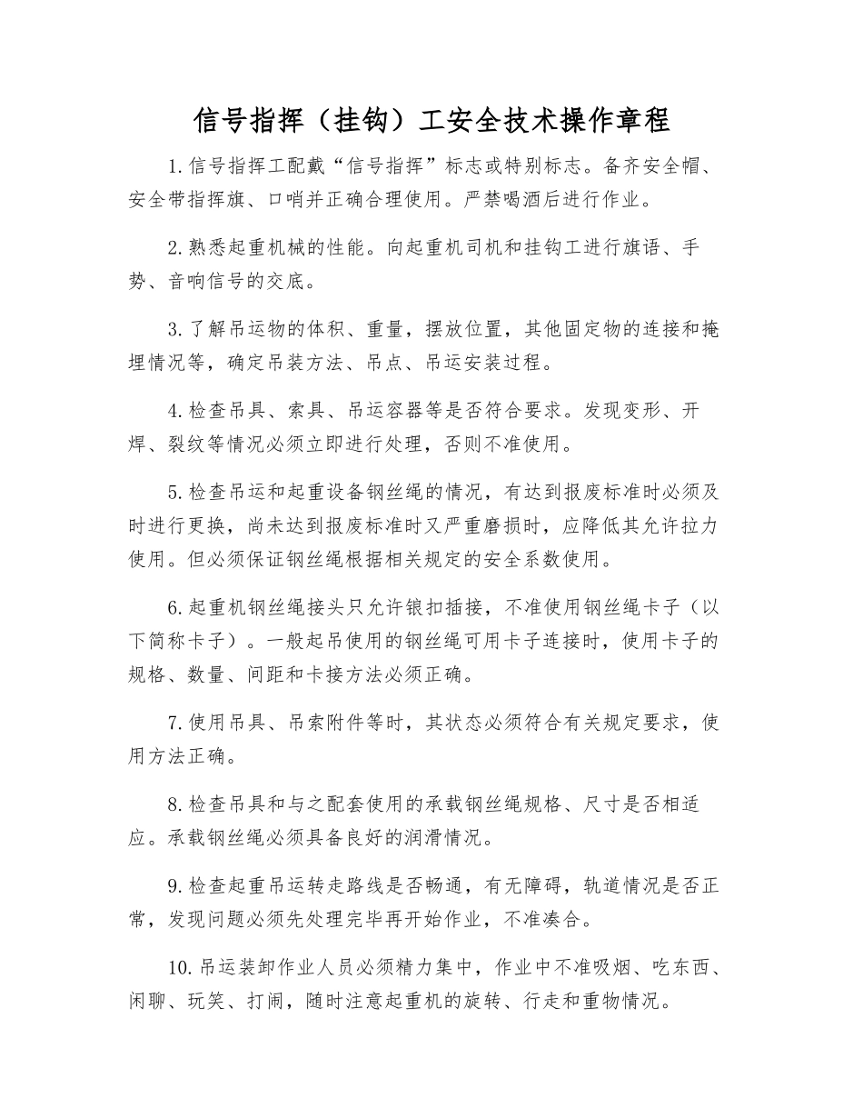 信号指挥(挂钩)工安全技术操作规程_第1页