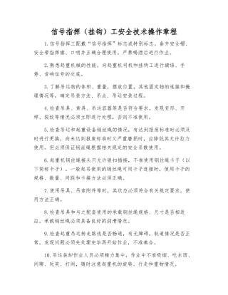 信号指挥(挂钩)工安全技术操作规程
