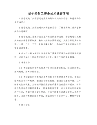 信号把钩工安全技术操作规程