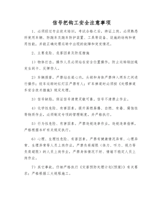 信号把钩工安全注意事项
