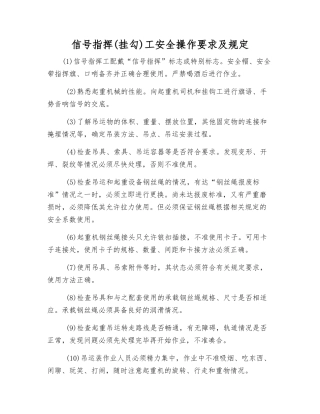 信号指挥工安全操作要求及规定