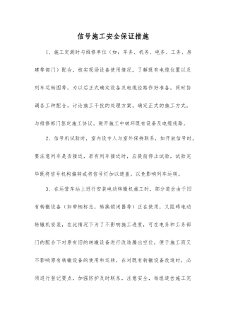 信号施工安全保证措施