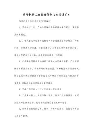 信号把钩工岗位责任制