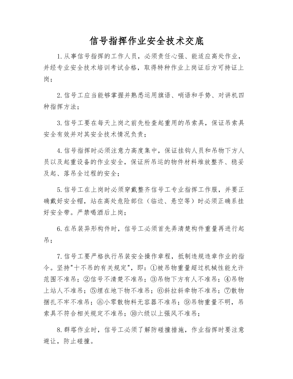 信号指挥作业安全技术交底_第1页