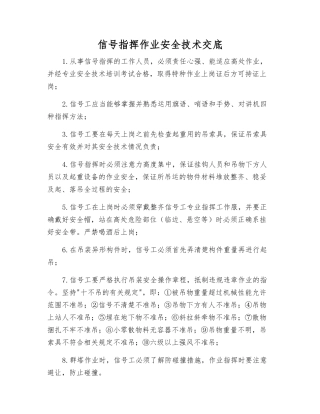 信号指挥作业安全技术交底