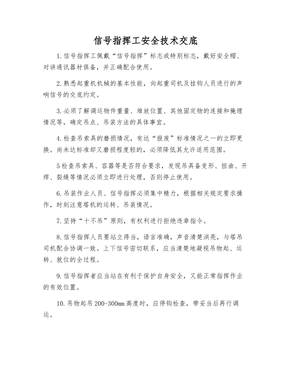 信号指挥工安全技术交底_第1页