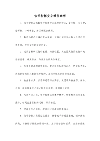 信号指挥安全操作规程