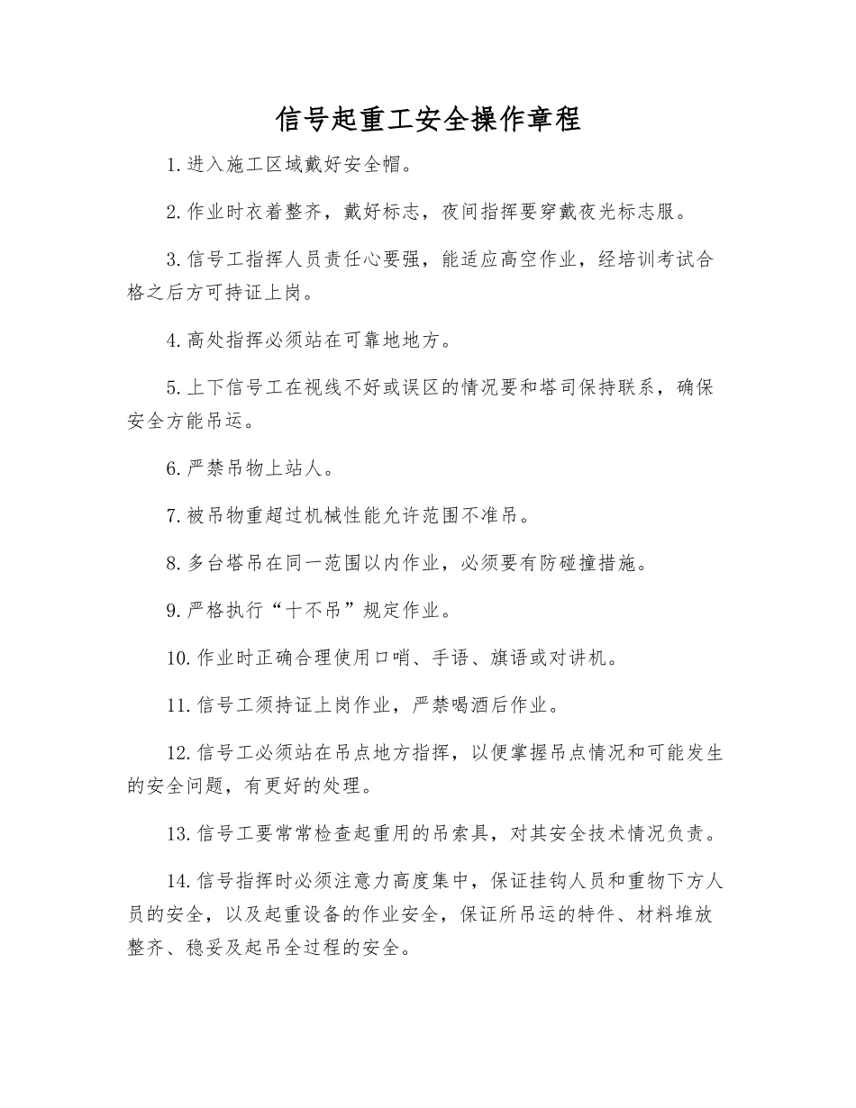 信号起重工安全操作规程_第1页