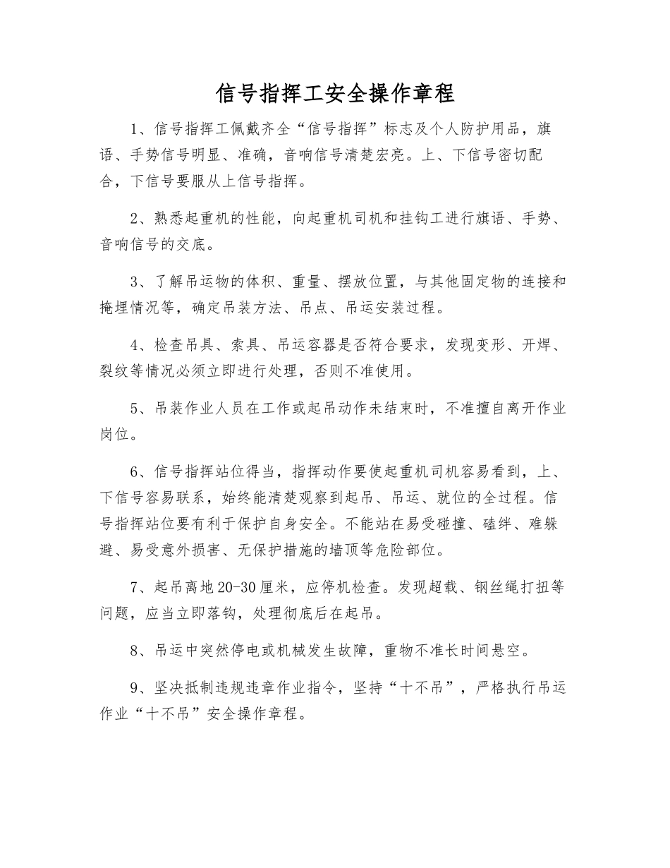 信号指挥工安全操作规程_第1页