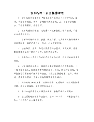 信号指挥工安全操作规程