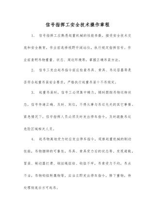 信号指挥工安全技术操作规程