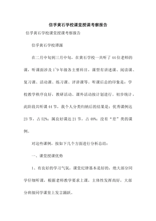 信孚黄石学校课堂授课考察报告