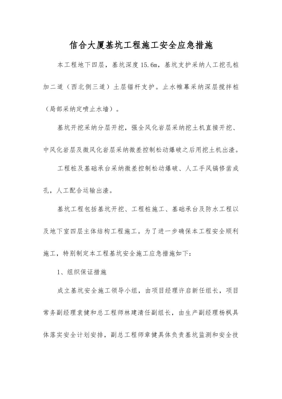 信合大厦基坑工程施工安全应急措施_第1页