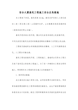 信合大厦基坑工程施工安全应急措施