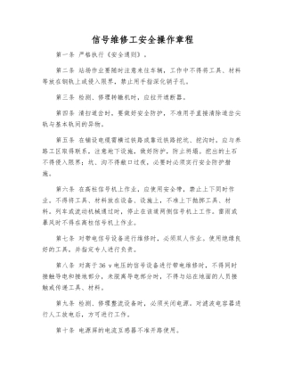 信号维修工安全操作规程