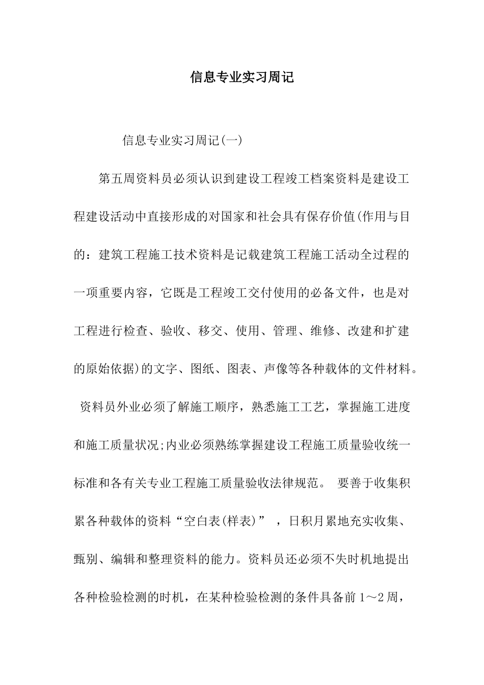 信息专业实习周记_第1页