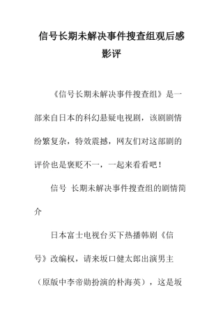 信号长期未解决事件搜查组观后感影评