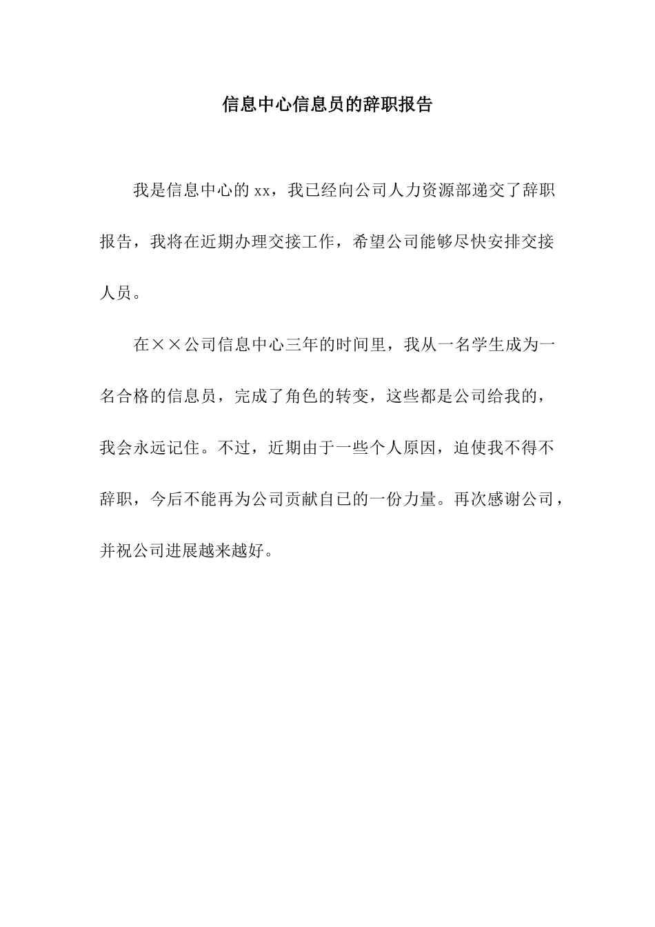 信息中心信息员的辞职报告_第1页