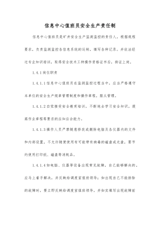 信息中心值班员安全生产责任制