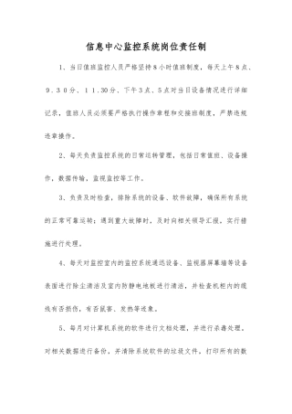 信息中心监控系统岗位责任制