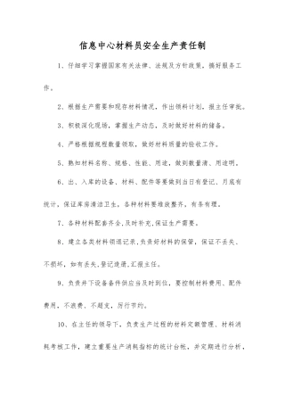信息中心材料员安全生产责任制