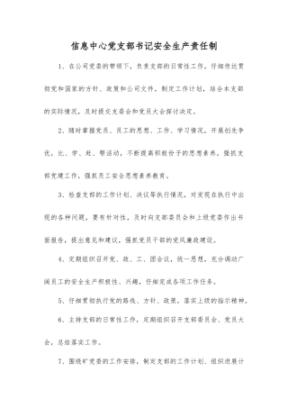 信息中心党支部书记安全生产责任制