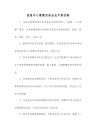 信息中心管理员安全生产责任制
