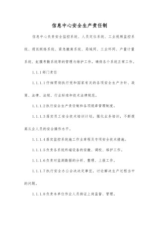 信息中心安全生产责任制