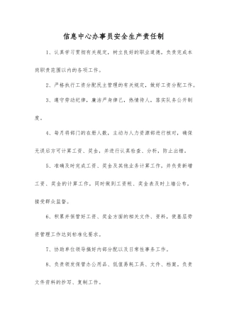 信息中心办事员安全生产责任制