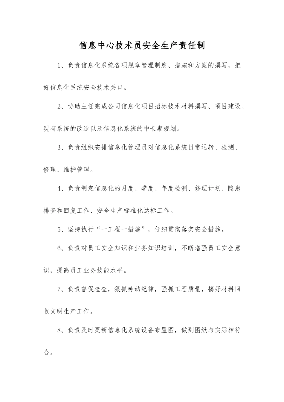 信息中心技术员安全生产责任制_第1页