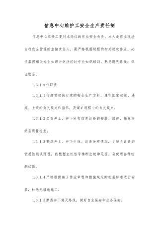 信息中心维护工安全生产责任制