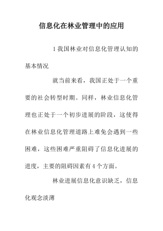 信息化在林业管理中的应用