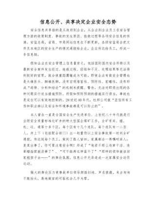 信息公开、共享决定企业安全态势