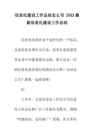 信息化建设工作总结怎么写-20XX最新信息化建设工作总结