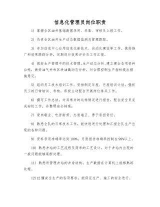 信息化管理员岗位职责