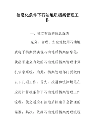 信息化条件下石油地质档案管理工作