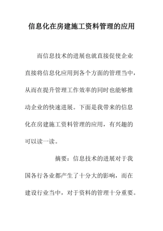 信息化在房建施工资料管理的应用