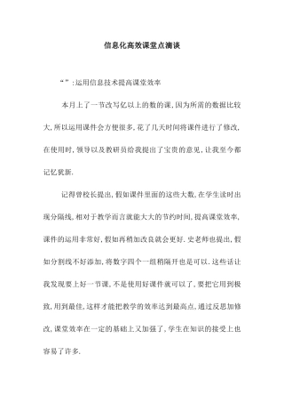 信息化高效课堂点滴谈