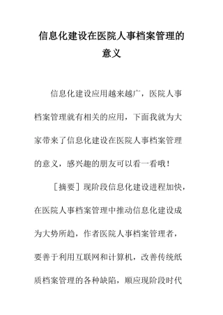 信息化建设在医院人事档案管理的意义