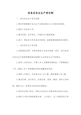信息员安全生产责任制