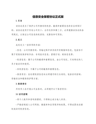 信息安全保密协议正式版